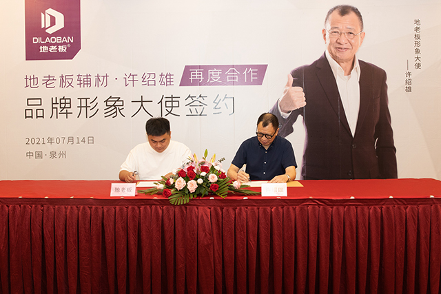 著名影星許紹雄再度擔(dān)任“地老板”品牌形象大使