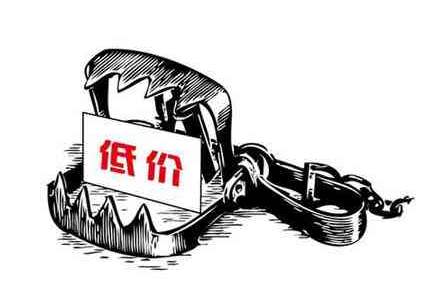 低價陷阱 低價陷阱