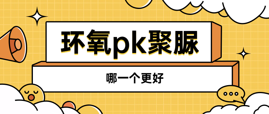 環(huán)氧美縫和聚脲美縫，哪一個(gè)更好？